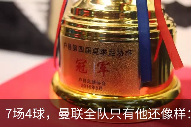 7场4球，曼联全队只有他还像样：6场不胜创7年最差