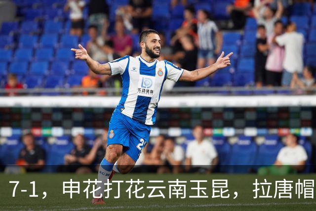 7-1，申花打花云南玉昆，拉唐帽子戏法冲击金靴，乔迪一年一场“惨案”