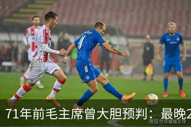 71年前毛主席曾大胆预判：最晚2030年前，中国定能反超美国