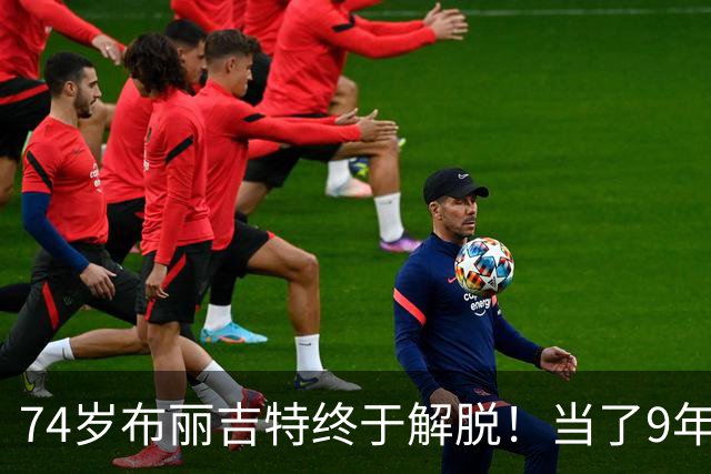 74岁布丽吉特终于解脱！当了9年第一夫人，和马克龙没有正常生活
