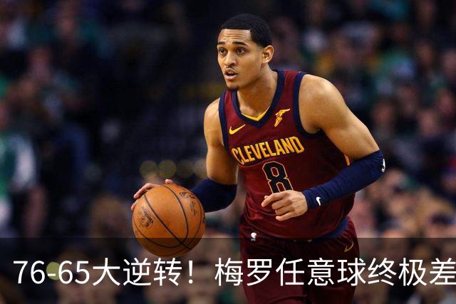 76-65大逆转！梅罗任意球终极差距，藏着最扎心的足坛真相