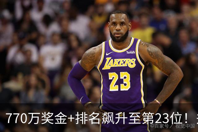 770万奖金+排名飙升至第23位！郑钦文中网夺冠全方位丰收