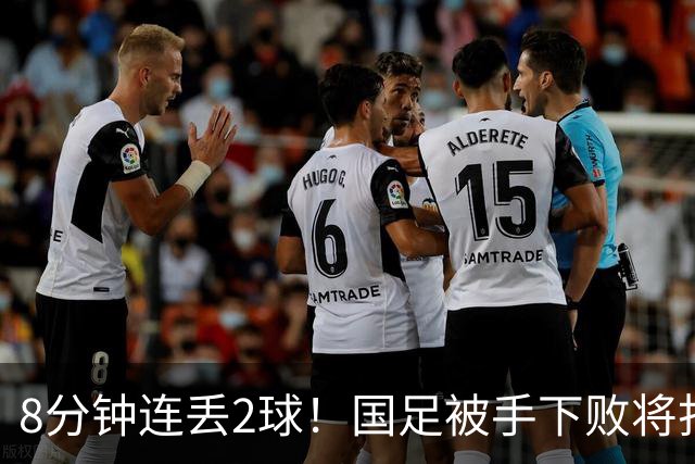 8分钟连丢2球！国足被手下败将打花，后防线超级业余，邵佳一无语