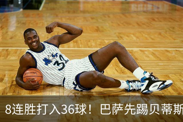 8连胜打入36球！巴萨先踢贝蒂斯再战大巴黎，又战穆帅皇马，弗里克8天要踢3场