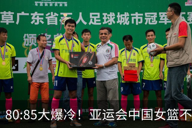 80:85大爆冷！亚运会中国女篮不敌韩国无缘决赛，全场三分13中0