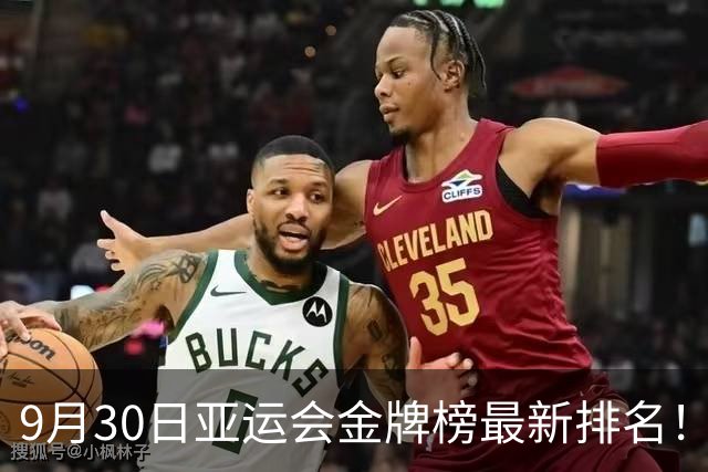 9月30日亚运会金牌榜最新排名！中国第一，日本第二，韩国第三！