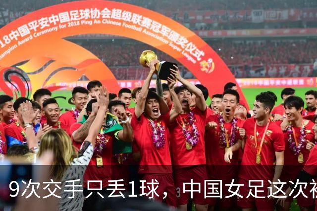 9次交手只丢1球，中国女足这次被1比1逼平了