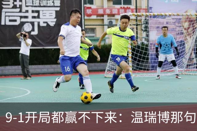 9-1开局都赢不下来：温瑞博那句"脑子全是浆糊"，戳穿了国乒男单14人只剩1人进8强的病根