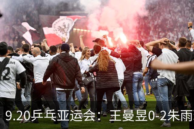 9.20乒乓亚运会：王曼昱0-2朱雨玲，王艺迪2-0被佐藤瞳逆转颗粒无收