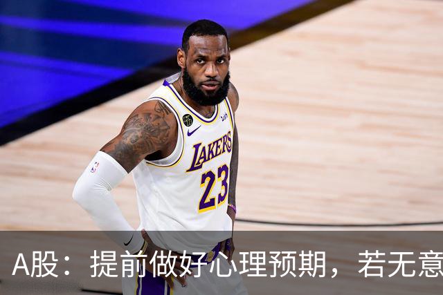 A股：提前做好心理预期，若无意外，股市或将重演22年的行情？
