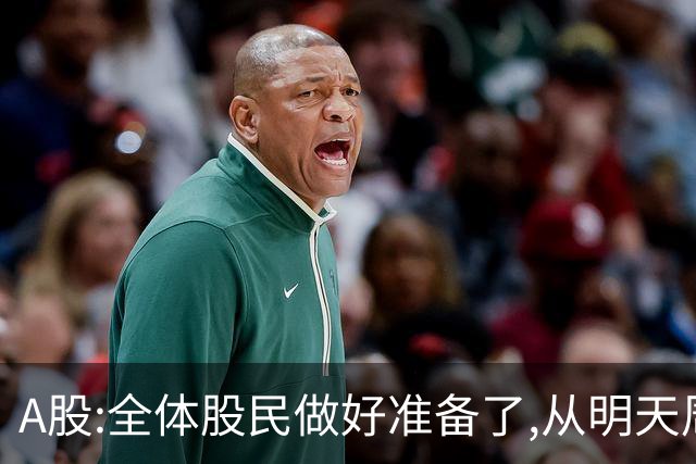 A股:全体股民做好准备了,从明天周一起,A股或将迎来新变化了？