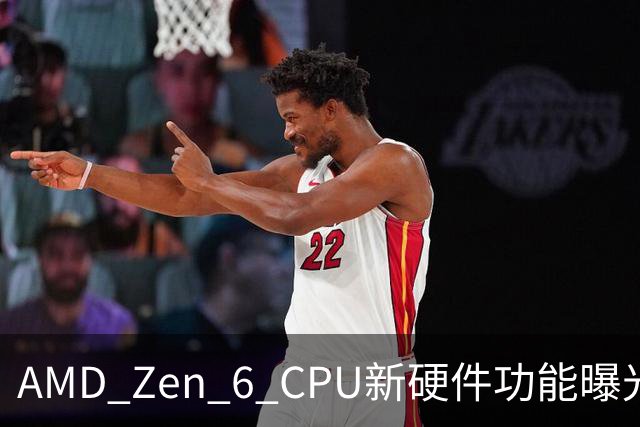 AMD Zen 6 CPU新硬件功能曝光：专门优化内存！