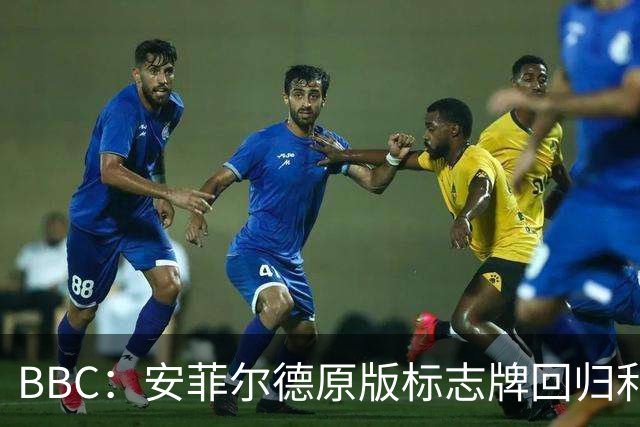 BBC：安菲尔德原版标志牌回归利物浦，香克利家人到场欢迎