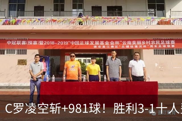 C罗凌空斩+981球！胜利3-1十人费尔干纳油工 马宁共出1红4黄