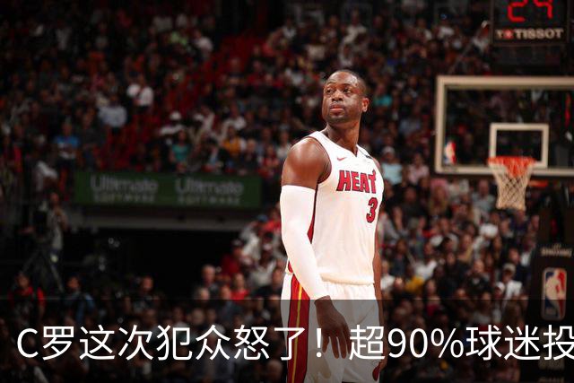 C罗这次犯众怒了！超90%球迷投票不招他，师徒彻底撕破脸，重回国家队难了！
