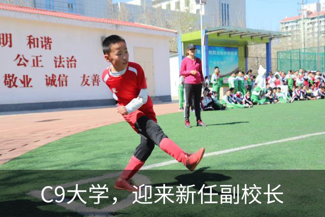 C9大学，迎来新任副校长