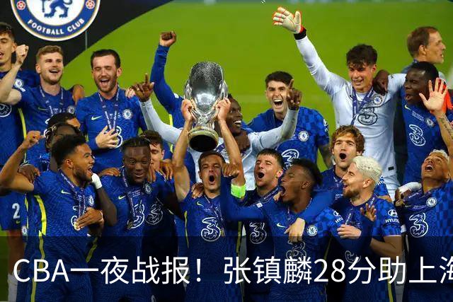 CBA一夜战报！张镇麟28分助上海两连胜，深圳外援单节6记三分救主