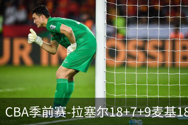 CBA季前赛-拉塞尔18+7+9麦基18分 上海双加时险胜辽宁