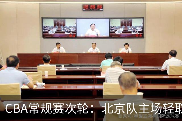 CBA常规赛次轮：北京队主场轻取广东队 斩获两连胜