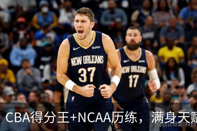 CBA得分王+NCAA历练，满身天赋的林葳，为何难进中国男篮？