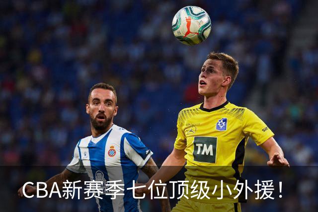 CBA新赛季七位顶级小外援！