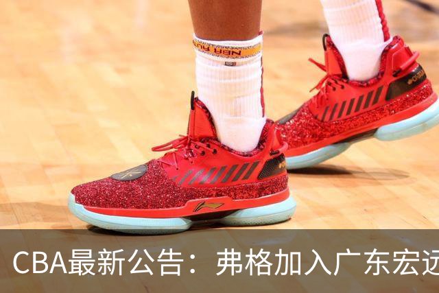 CBA最新公告：弗格加入广东宏远，36岁老将紧急支援，萨姆纳因伤缺席！
