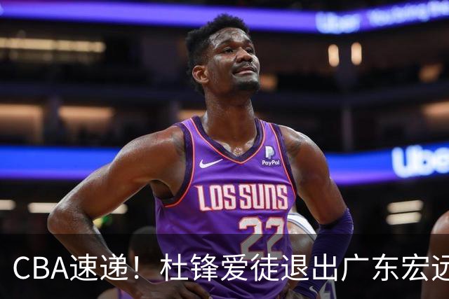 CBA速递！杜锋爱徒退出广东宏远，曾被视为加强版黑白矮！