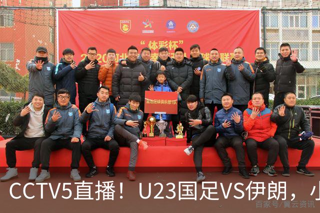 CCTV5直播！U23国足VS伊朗，小组出线关键战，安东尼奥带队争2连胜