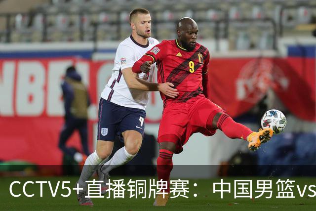 CCTV5+直播铜牌赛：中国男篮vs伊朗男篮，亚运会历史战绩5-1