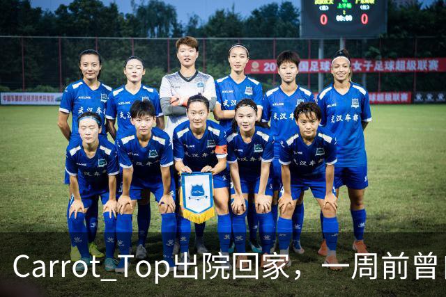 Carrot Top出院回家，一周前曾自杀未遂送医