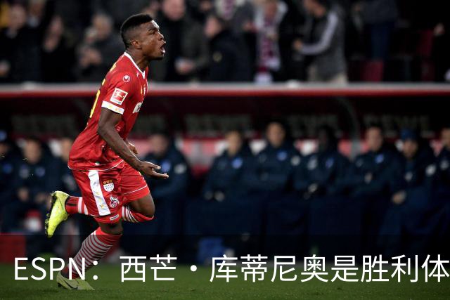 ESPN：西芒·库蒂尼奥是胜利体育总监 作为会谈见证人深受C罗信任