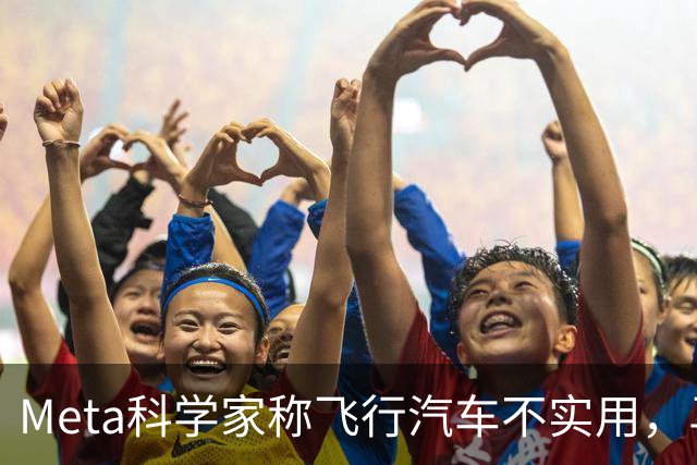 Meta科学家称飞行汽车不实用，马斯克：我朝你放屁