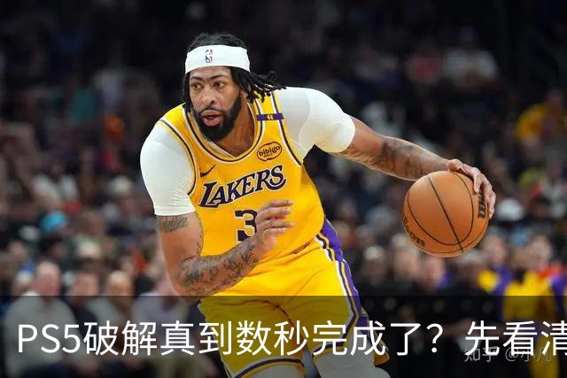 PS5破解真到"数秒完成"了？先看清这几个前提