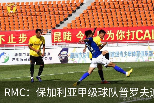 RMC：保加利亚甲级球队普罗夫迪夫博特夫老板遭枪击身亡