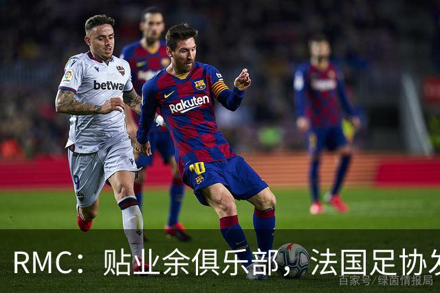 RMC：贴业余俱乐部，法国足协发220万欧燃油补