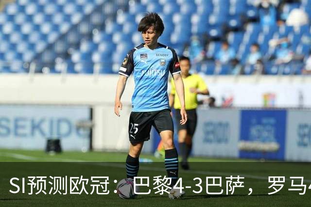 SI预测欧冠：巴黎4-3巴萨，罗马4-0布拉迪斯，沙巴巴库1-2多特