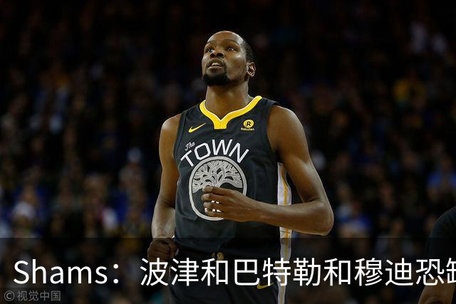 Shams：波津&巴特勒&穆迪恐缺席大半个赛季 他们的合同合计9000万
