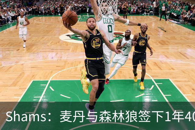 Shams：麦丹与森林狼签下1年4000万美元续约合同
