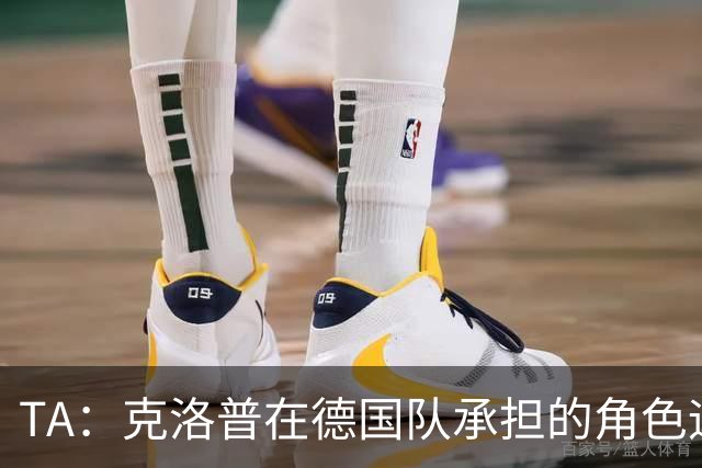 TA：克洛普在德国队承担的角色远超战术层面