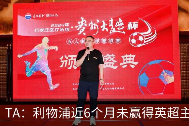 TA：利物浦近6个月未赢得英超主场比赛，后面还要对布莱顿 阿森纳