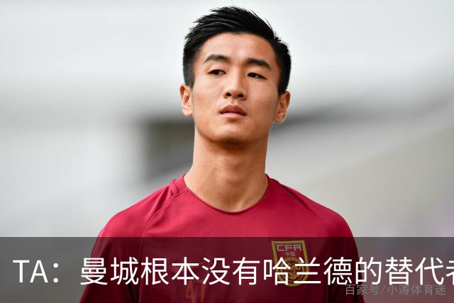 TA：曼城根本没有哈兰德的替代者，若他缺阵马雷斯卡会很头疼