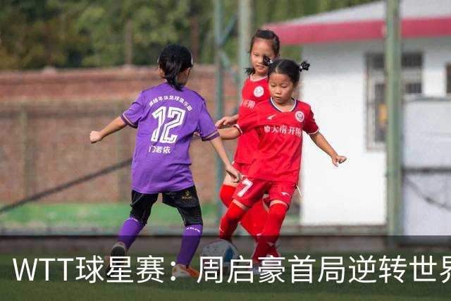WTT球星赛：周启豪首局逆转世界冠军！2-4到11-9，1-0领先！